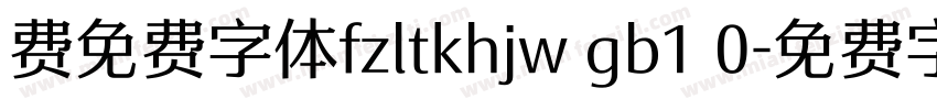 费免费字体fzltkhjw gb1 0字体转换
